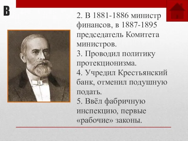2. В 1881-1886 министр финансов, в 1887-1895 председатель Комитета министров. 3.