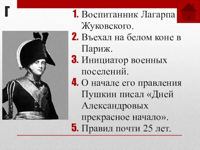 Г Воспитанник Лагарпа и Жуковского. Въехал на белом коне в Париж.