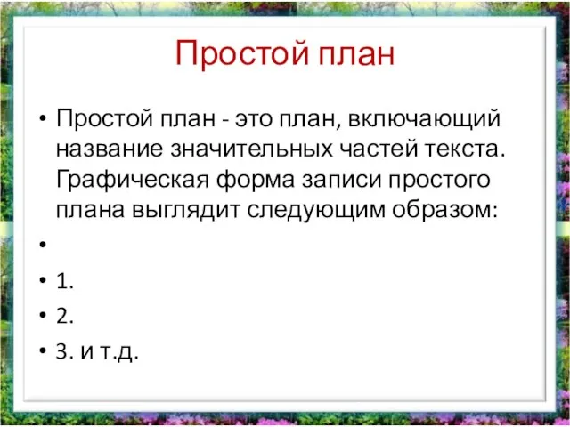 Простой план Простой план - это план, включающий название значительных частей