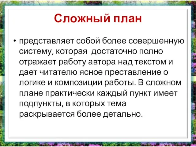 Сложный план представляет собой более совершенную систему, которая достаточно полно отражает