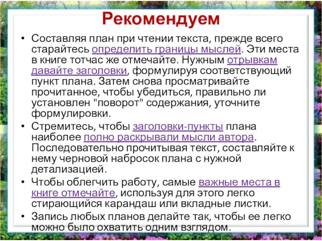 Рекомендуем Составляя план при чтении текста, прежде всего старайтесь определить границы