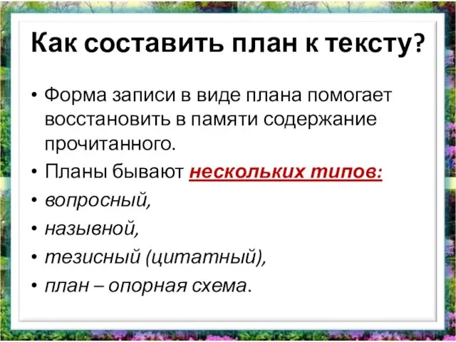 Как составить план к тексту? Форма записи в виде плана помогает