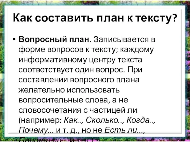 Как составить план к тексту? Вопросный план. Записывается в форме вопросов