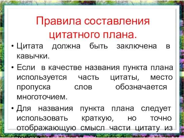 Правила составления цитатного плана. Цитата должна быть заключена в кавычки. Если