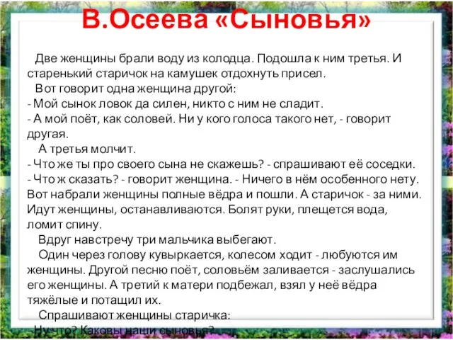 В.Осеева «Сыновья» Две женщины брали воду из колодца. Подошла к ним