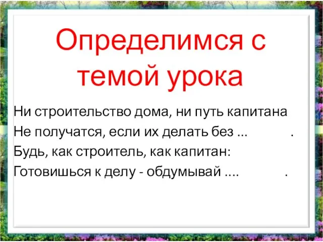 Определимся с темой урока Ни строительство дома, ни путь капитана Не