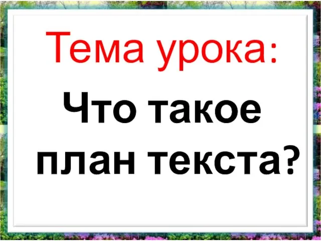 Что такое план текста? Тема урока: