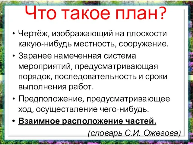 Что такое план? Чертёж, изображающий на плоскости какую-нибудь местность, сооружение. Заранее