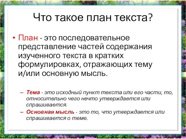 Что такое план текста? План - это последовательное представление частей содержания