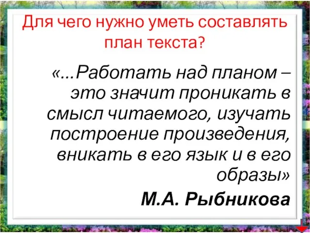 Для чего нужно уметь составлять план текста? «...Работать над планом –