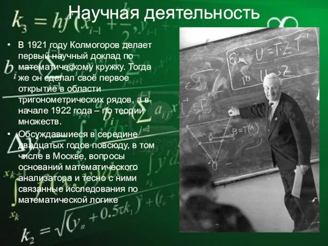 Научная деятельность В 1921 году Колмогоров делает первый научный доклад по