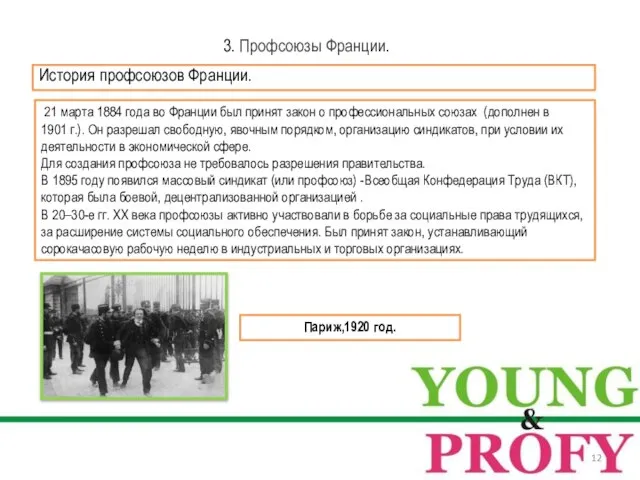 21 марта 1884 года во Франции был принят закон о профессиональных