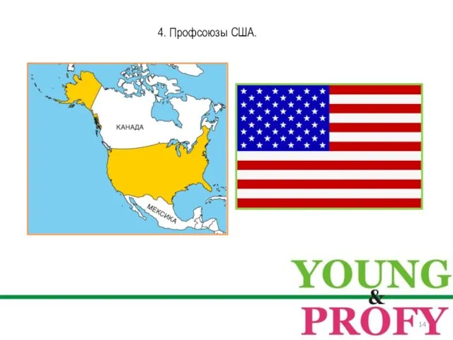 4. Профсоюзы США.