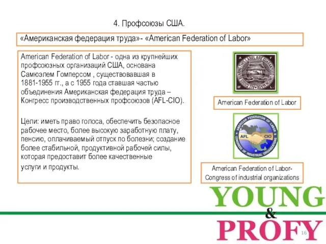 American Federation of Labor - одна из крупнейших профсоюзных организаций США,