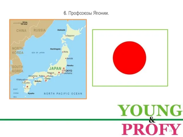 6. Профсоюзы Японии.