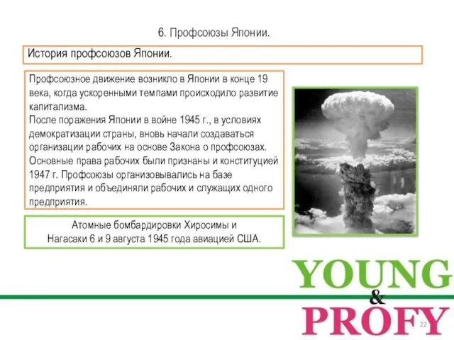 6. Профсоюзы Японии. Профсоюзное движение возникло в Японии в конце 19