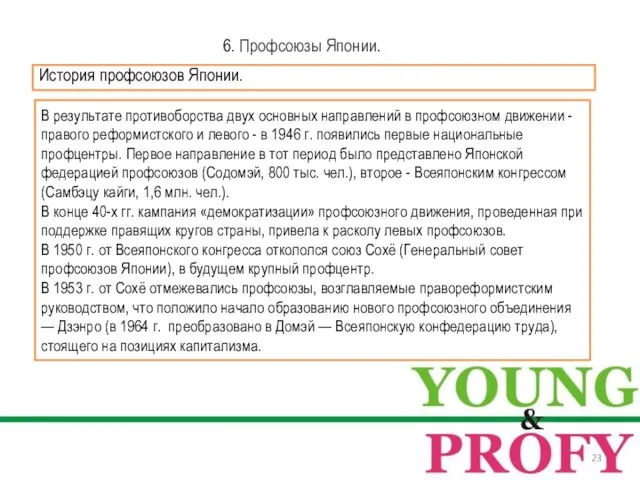 6. Профсоюзы Японии. В результате противоборства двух основных направлений в профсоюзном