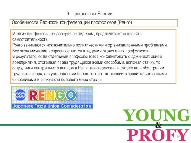 6. Профсоюзы Японии. Особенности Японской конфедерации профсоюзов (Ренго). Мелкие профсоюзы, не