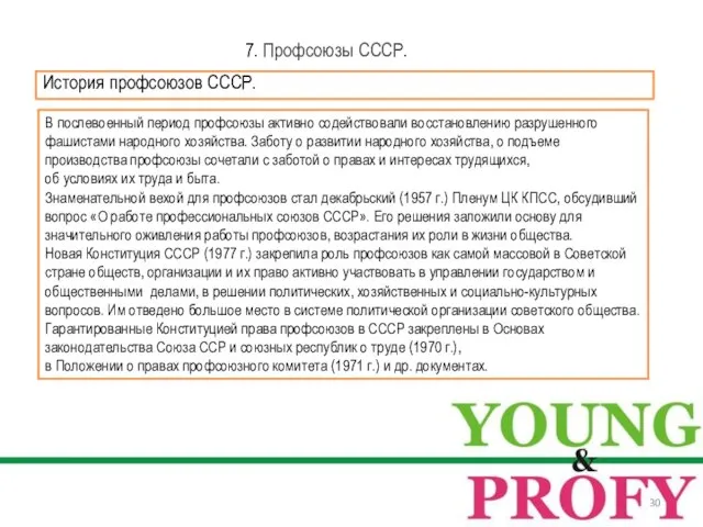 7. Профсоюзы СССР. История профсоюзов СССР. В послевоенный период профсоюзы активно