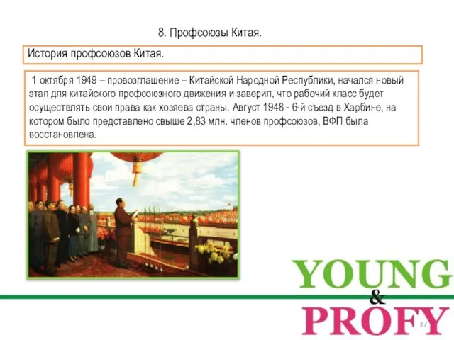 8. Профсоюзы Китая. История профсоюзов Китая. 1 октября 1949 – провозглашение