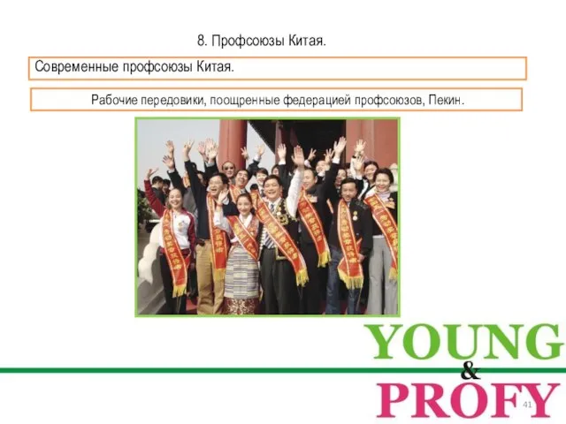 8. Профсоюзы Китая. Современные профсоюзы Китая. Рабочие передовики, поощренные федерацией профсоюзов, Пекин.