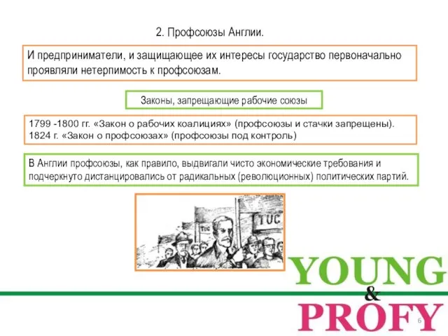 Законы, запрещающие рабочие союзы 2. Профсоюзы Англии. И предприниматели, и защищающее