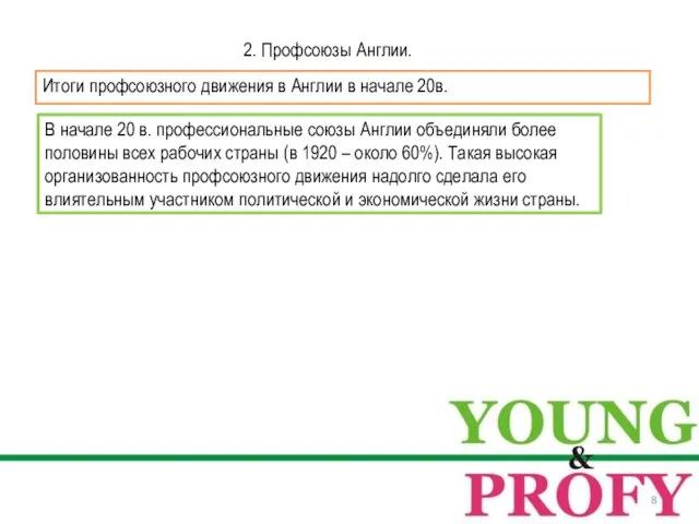 В начале 20 в. профессиональные союзы Англии объединяли более половины всех