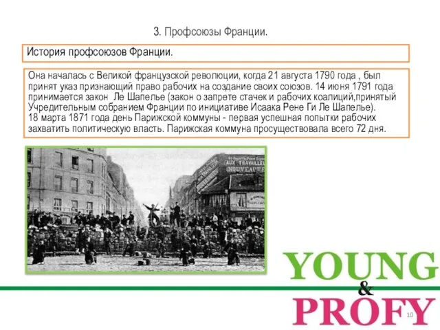 3. Профсоюзы Франции. История профсоюзов Франции. Она началась с Великой французской