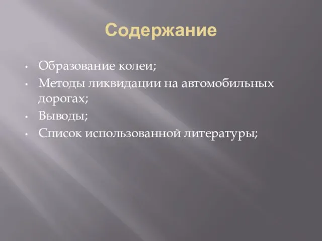 Содержание Образование колеи; Методы ликвидации на автомобильных дорогах; Выводы; Список использованной литературы;