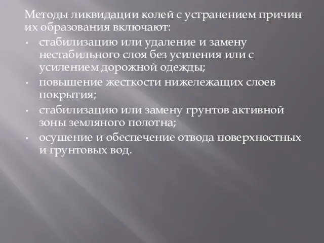 Методы ликвидации колей с устранением причин их образования включают: стабилизацию или