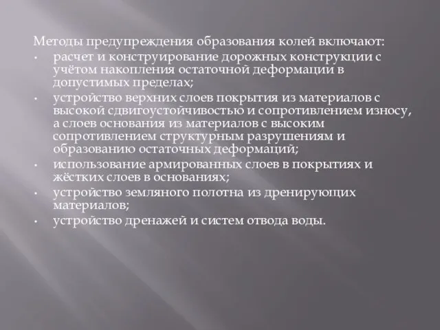 Методы предупреждения образования колей включают: расчет и конструирование дорожных конструкции с