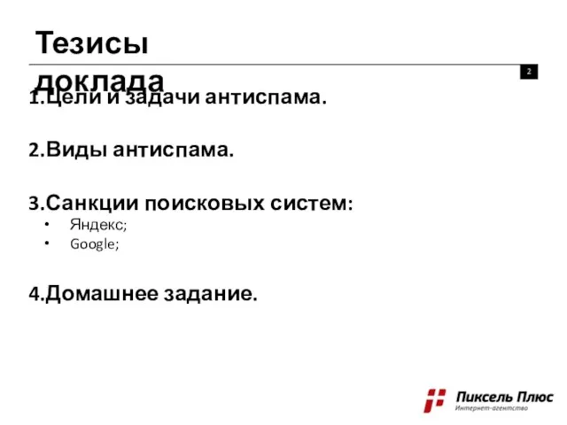 Тезисы доклада 2 Цели и задачи антиспама. Виды антиспама. Санкции поисковых систем: Яндекс; Google; Домашнее задание.