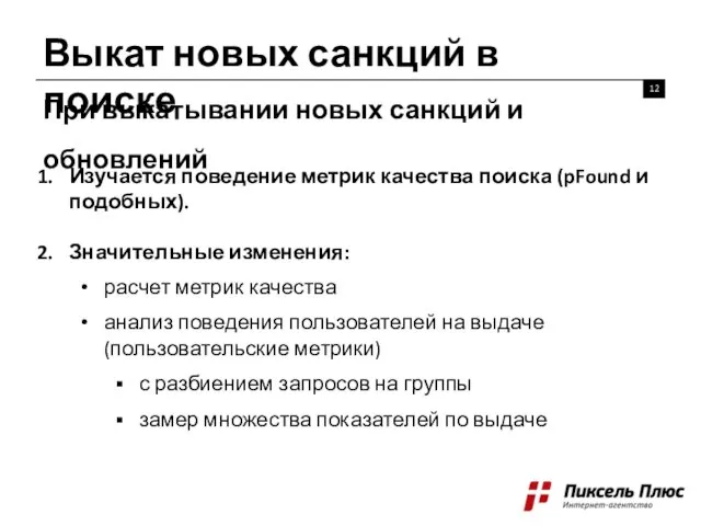 Выкат новых санкций в поиске При выкатывании новых санкций и обновлений