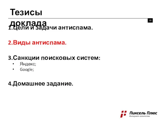 Тезисы доклада 13 Цели и задачи антиспама. Виды антиспама. Санкции поисковых систем: Яндекс; Google; Домашнее задание.