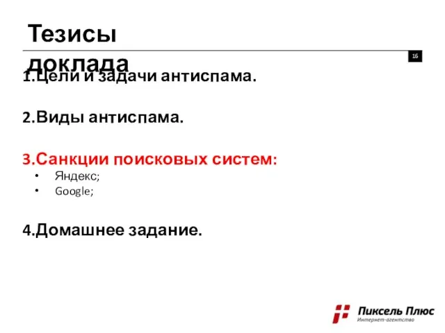 Тезисы доклада 16 Цели и задачи антиспама. Виды антиспама. Санкции поисковых систем: Яндекс; Google; Домашнее задание.