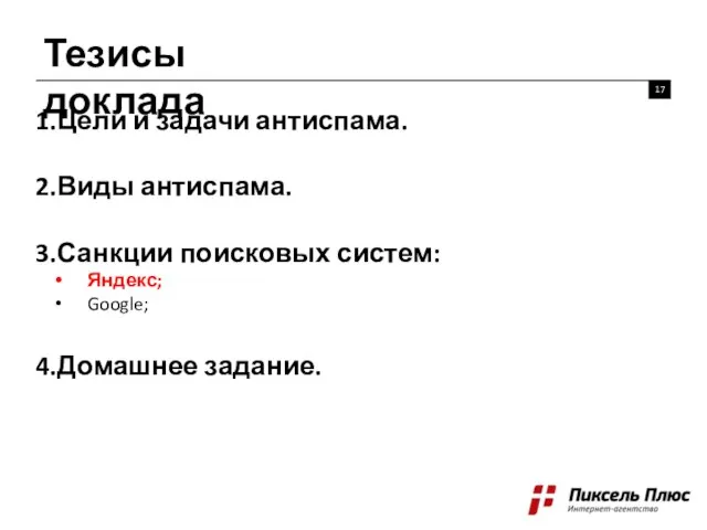 Тезисы доклада 17 Цели и задачи антиспама. Виды антиспама. Санкции поисковых систем: Яндекс; Google; Домашнее задание.