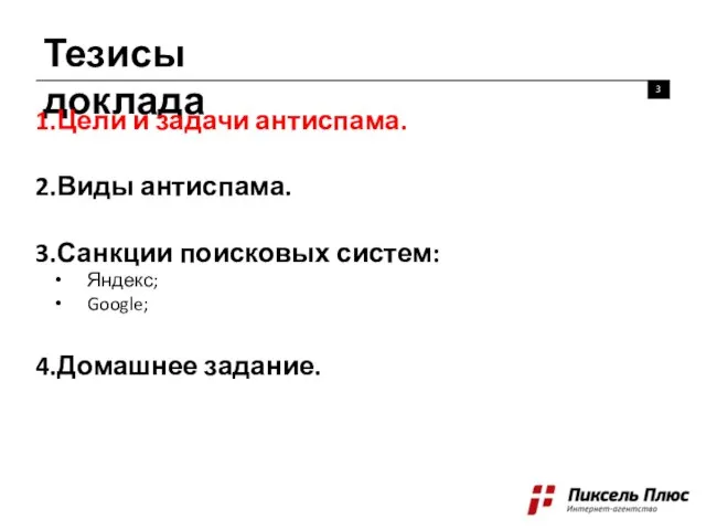 Тезисы доклада 3 Цели и задачи антиспама. Виды антиспама. Санкции поисковых систем: Яндекс; Google; Домашнее задание.