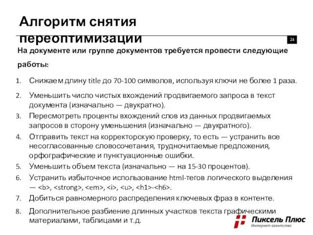 Алгоритм снятия переоптимизации На документе или группе документов требуется провести следующие