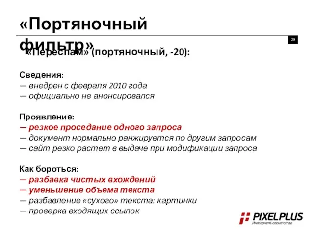 «Портяночный фильтр» 29 «Переспам» (портяночный, -20): Сведения: — внедрен с февраля