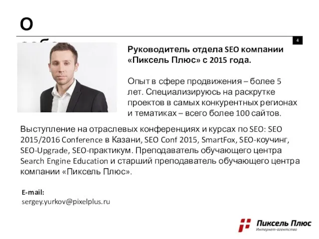 О себе 4 Руководитель отдела SEO компании «Пиксель Плюс» с 2015