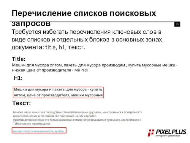 Перечисление списков поисковых запросов Требуется избегать перечисления ключевых слов в виде