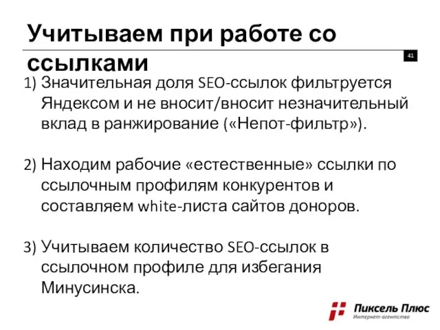 Учитываем при работе со ссылками Значительная доля SEO-ссылок фильтруется Яндексом и