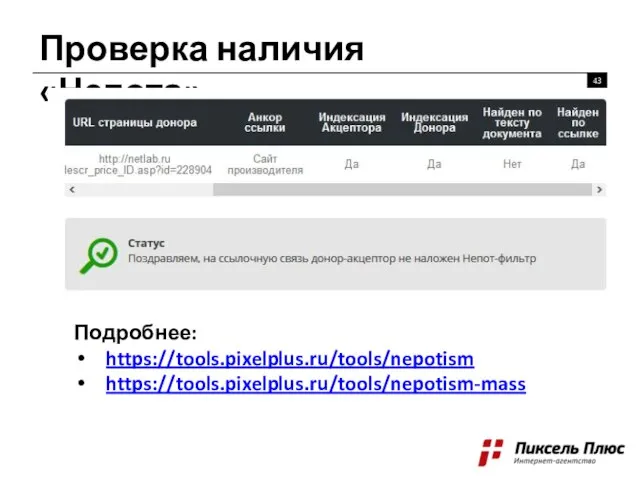 Проверка наличия «Непота» Подробнее: https://tools.pixelplus.ru/tools/nepotism https://tools.pixelplus.ru/tools/nepotism-mass