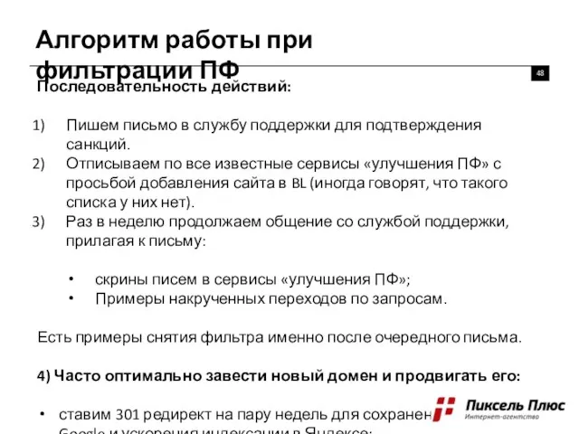 Алгоритм работы при фильтрации ПФ 48 Последовательность действий: Пишем письмо в