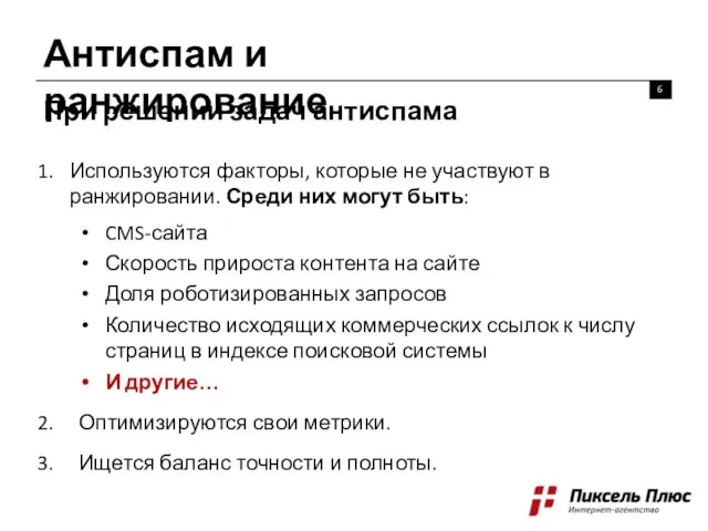 Антиспам и ранжирование 6 При решении задач антиспама Используются факторы, которые