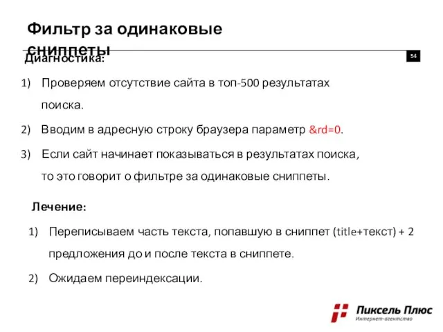 Фильтр за одинаковые сниппеты Диагностика: Проверяем отсутствие сайта в топ-500 результатах