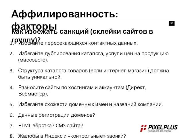 Аффилированность: факторы Как избежать санкций (склейки сайтов в группу)? Избегайте пересекающихся