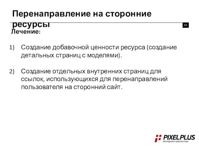 Перенаправление на сторонние ресурсы Лечение: Создание добавочной ценности ресурса (создание детальных