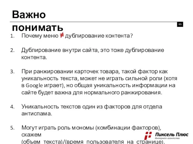 Важно понимать Почему меню ≠ дублирование контента? Дублирование внутри сайта, это