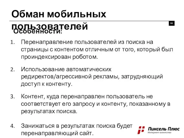 Обман мобильных пользователей Особенности: Перенаправление пользователей из поиска на страницы с